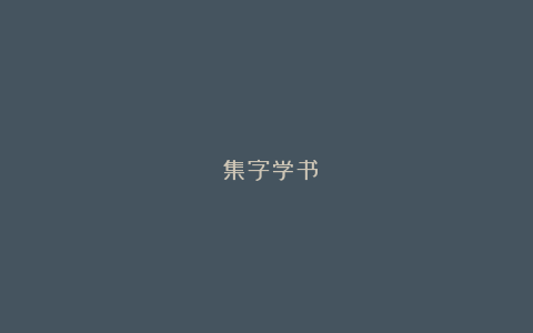 ​集字学书