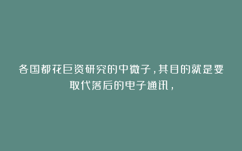 各国都花巨资研究的中微子，其目的就是要取代落后的电子通讯，