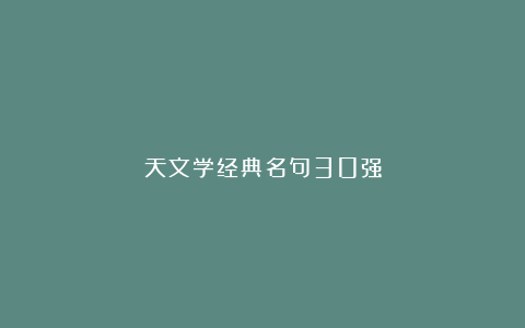 天文学经典名句30强