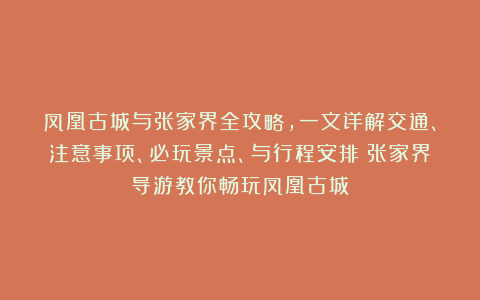 凤凰古城与张家界全攻略，一文详解交通、注意事项、必玩景点、与行程安排！张家界导游教你畅玩凤凰古城