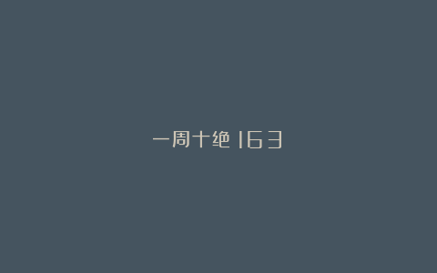 一周十绝（163）