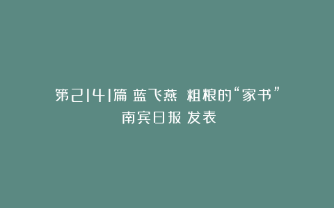 第2141篇｜蓝飞燕 ：粗粮的“家书”《南宾日报》发表