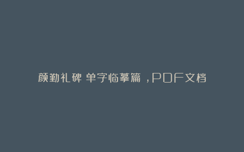 颜勤礼碑（单字临摹篇），PDF文档