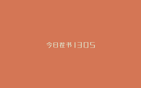 今日荐书｜1305