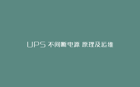 UPS（不间断电源）原理及运维