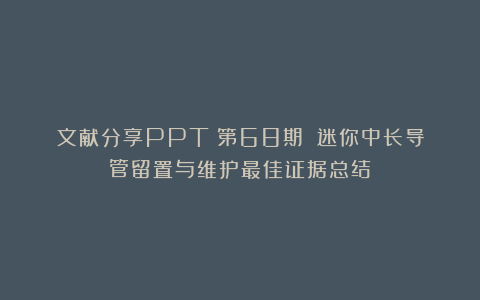 文献分享PPT（第68期）：迷你中长导管留置与维护最佳证据总结