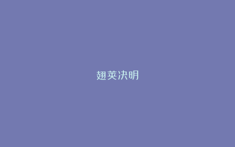 翅荚决明