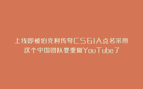 上线即被伯克利传奇CS61A点名采用：这个中国团队要重做YouTube了