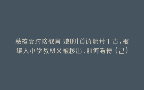 慈禧受过啥教育？她的1首诗流芳千古，被编入小学教材又被移出，如何看待？(2)