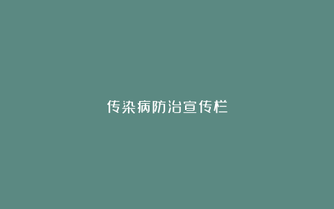 传染病防治宣传栏