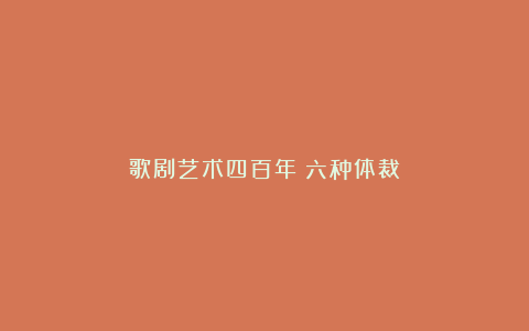 歌剧艺术四百年｜六种体裁