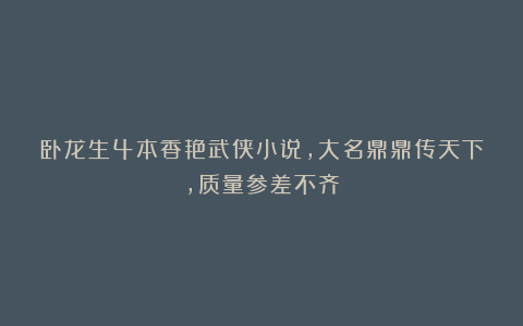 卧龙生4本香艳武侠小说，大名鼎鼎传天下，质量参差不齐