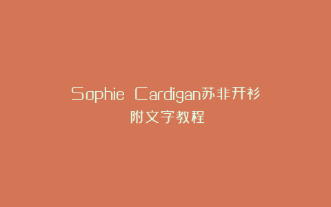 Sophie Cardigan苏非开衫（附文字教程）