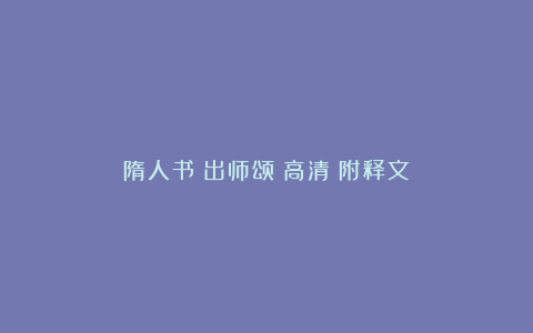 隋人书《出师颂》高清（附释文）