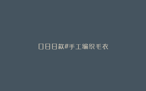 088款#手工编织毛衣
