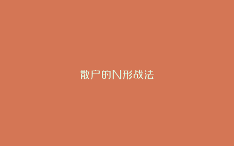 散户的N形战法