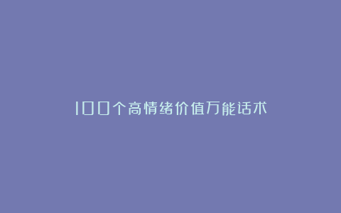 100个高情绪价值万能话术