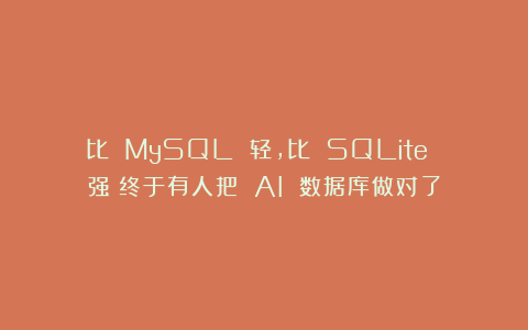 比 MySQL 轻，比 SQLite 强：终于有人把 AI 数据库做对了