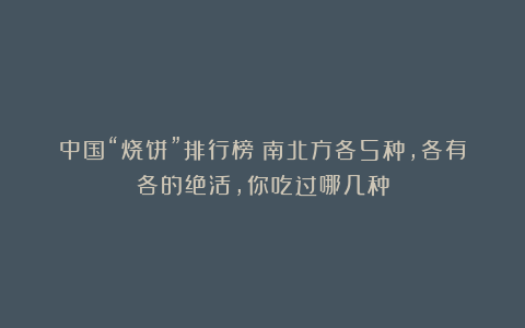 中国“烧饼”排行榜！南北方各5种，各有各的绝活，你吃过哪几种