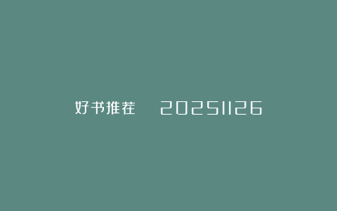 好书推荐 | 20251126
