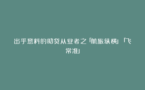 出乎意料的助贷从业者之「航旅纵横」「飞常准」