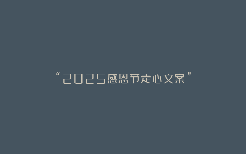 “2025感恩节走心文案”