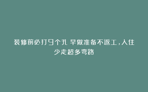 装修前必打9个孔！早做准备不返工，入住少走超多弯路