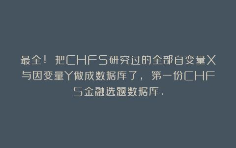 最全! 把CHFS研究过的全部自变量X与因变量Y做成数据库了, 第一份CHFS金融选题数据库.