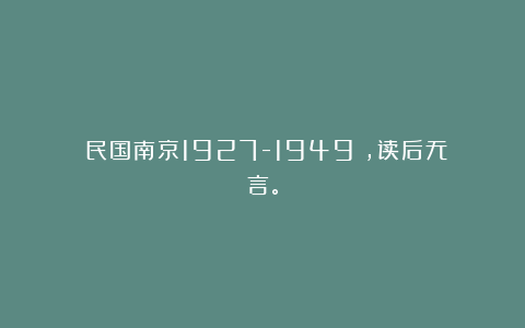 《民国南京1927-1949》，读后无言。