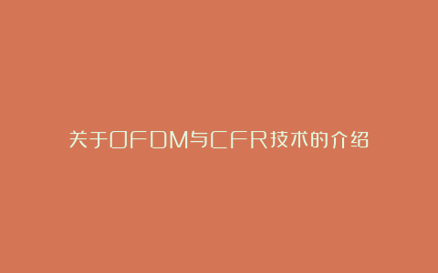 关于OFDM与CFR技术的介绍