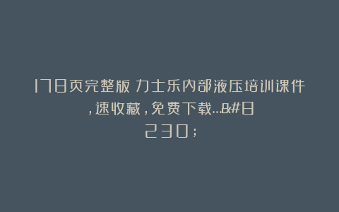 178页完整版！力士乐内部液压培训课件，速收藏，免费下载……