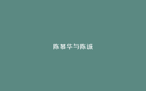 陈慕华与陈诚