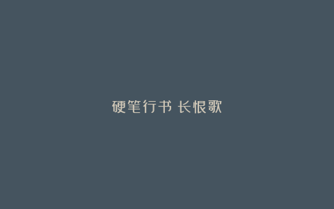 硬笔行书《长恨歌》