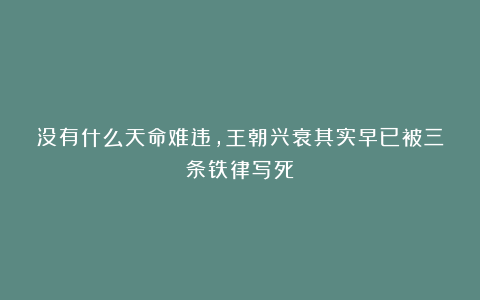 没有什么天命难违，王朝兴衰其实早已被三条铁律写死
