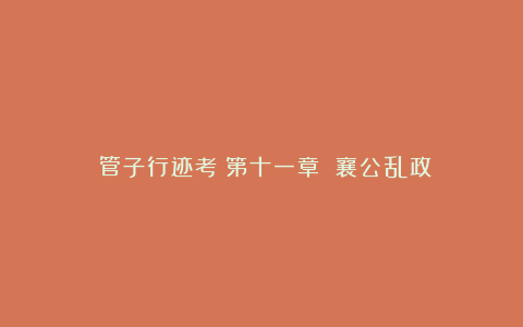 《管子行迹考》第十一章 襄公乱政