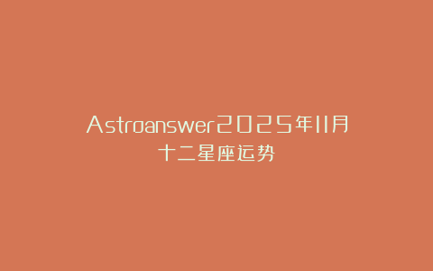 Astroanswer2025年11月十二星座运势