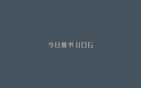今日推书｜1106