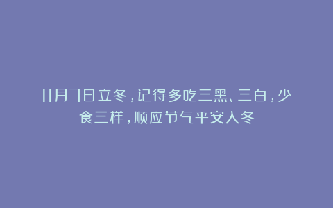 11月7日立冬,记得多吃三黑、三白,少食三样,顺应节气平安入冬