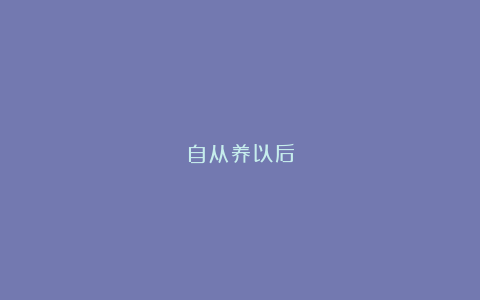 自从养以后