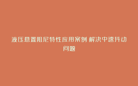 液压悬置阻尼特性应用案例:解决中速抖动问题