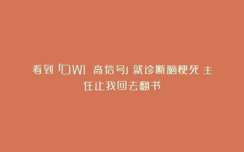 看到「DWI 高信号」就诊断脑梗死？主任让我回去翻书！
