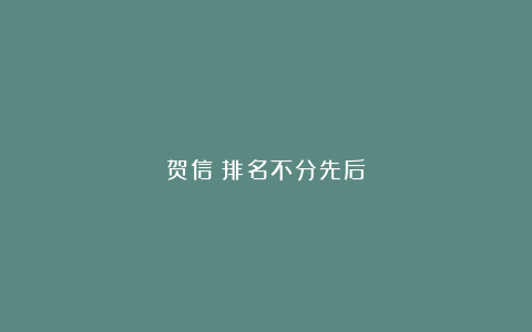 贺信（排名不分先后）