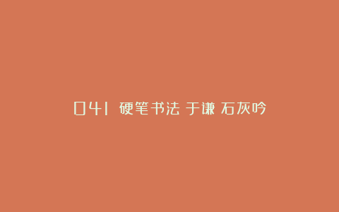 041 硬笔书法：于谦《石灰吟》