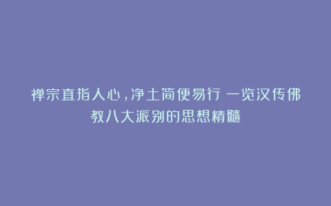 禅宗直指人心，净土简便易行：一览汉传佛教八大派别的思想精髓