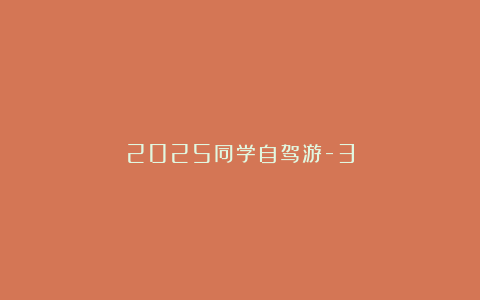 2025同学自驾游-3