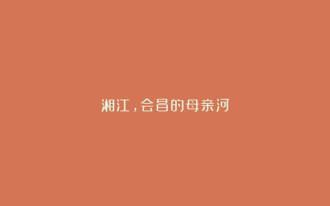 湘江,会昌的母亲河