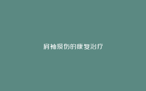 肩袖损伤的康复治疗