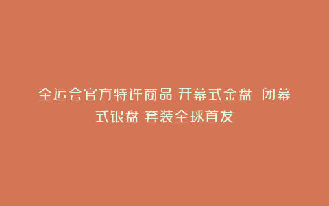全运会官方特许商品《开幕式金盘》《闭幕式银盘》套装全球首发