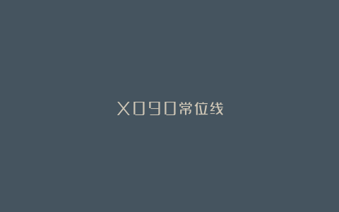 X090常位线