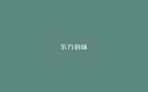 东方韵味